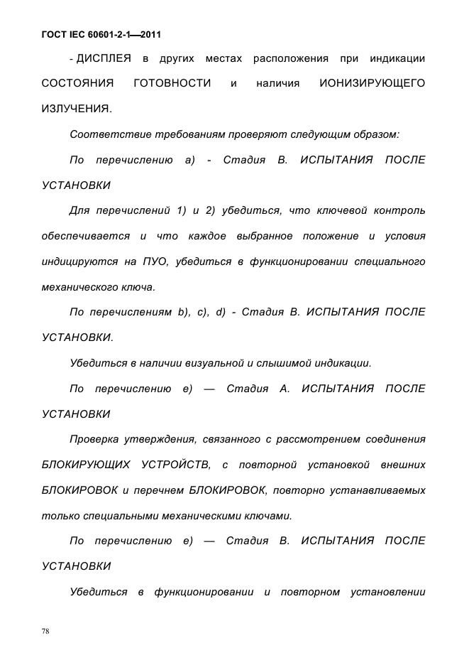 ГОСТ IEC 60601-2-1-2011