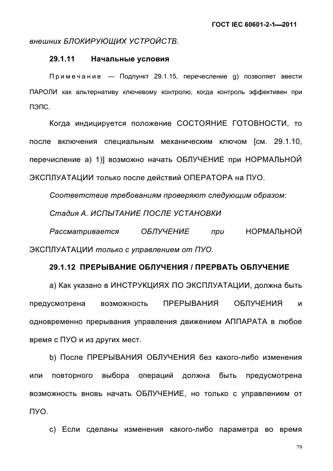 ГОСТ IEC 60601-2-1-2011