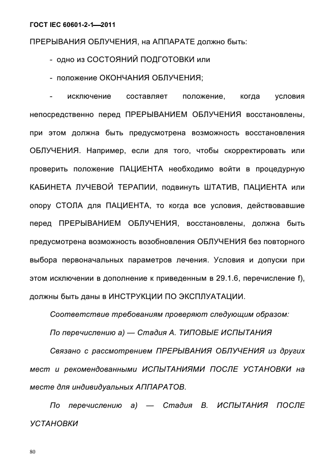 ГОСТ IEC 60601-2-1-2011