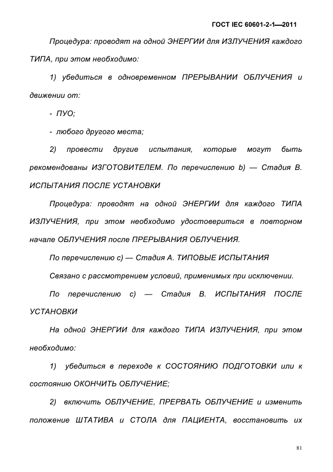 ГОСТ IEC 60601-2-1-2011