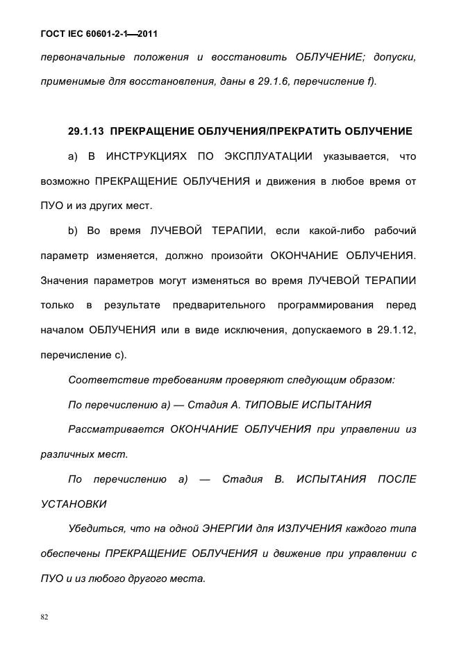 ГОСТ IEC 60601-2-1-2011