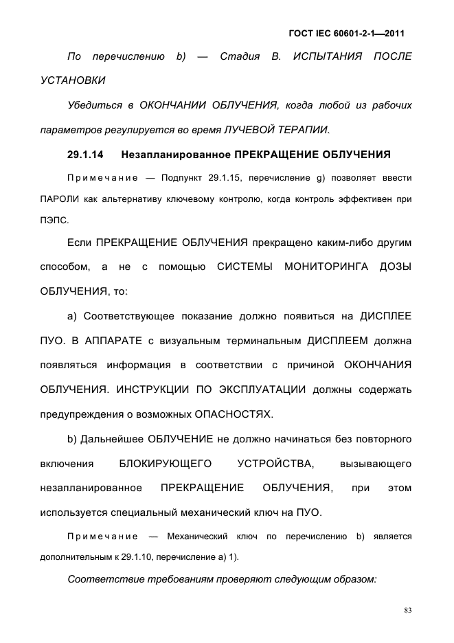 ГОСТ IEC 60601-2-1-2011