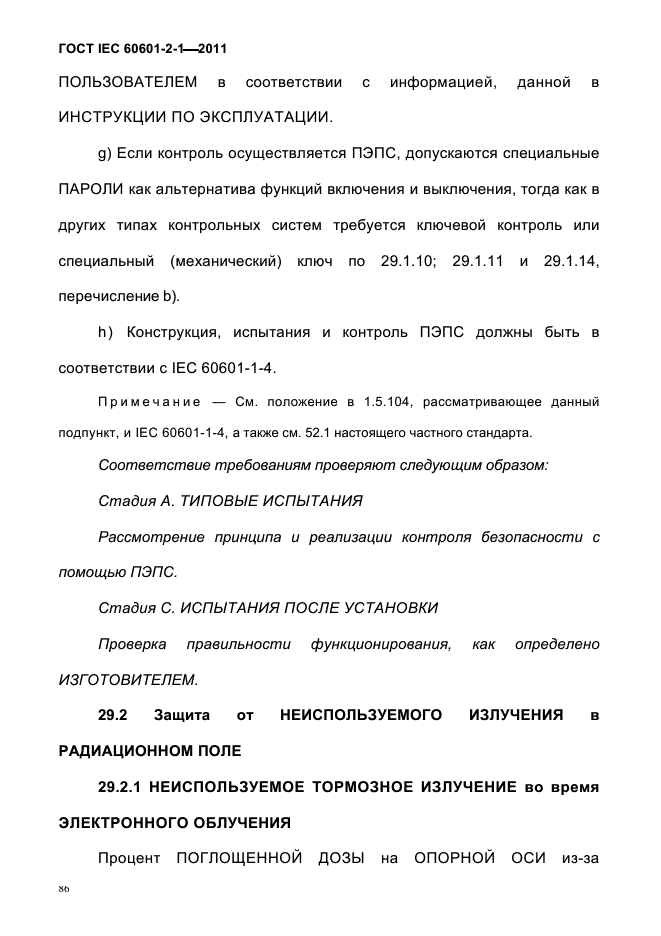 ГОСТ IEC 60601-2-1-2011