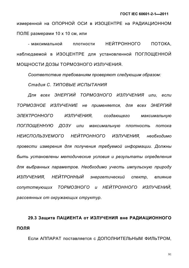 ГОСТ IEC 60601-2-1-2011