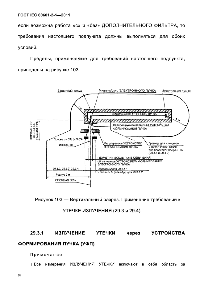 ГОСТ IEC 60601-2-1-2011