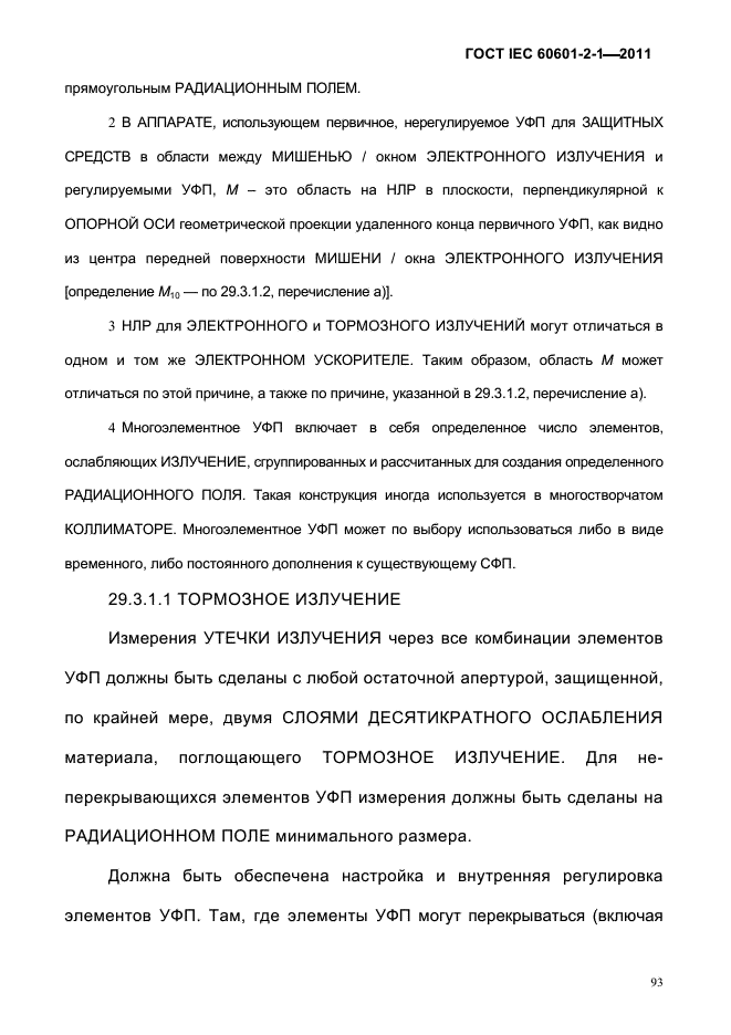 ГОСТ IEC 60601-2-1-2011