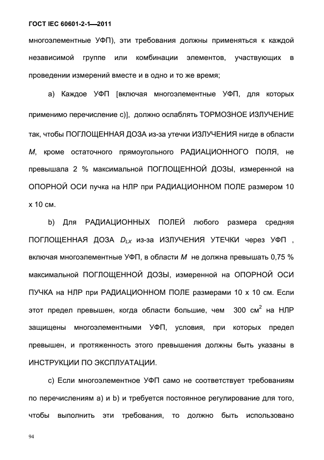 ГОСТ IEC 60601-2-1-2011