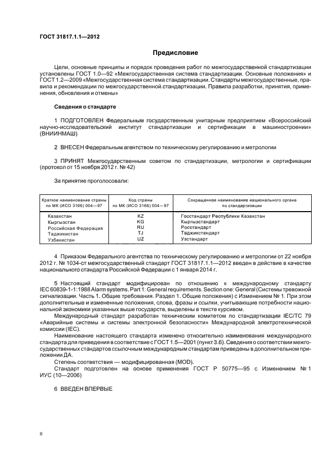 ГОСТ 31817.1.1-2012