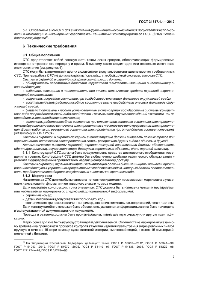 ГОСТ 31817.1.1-2012