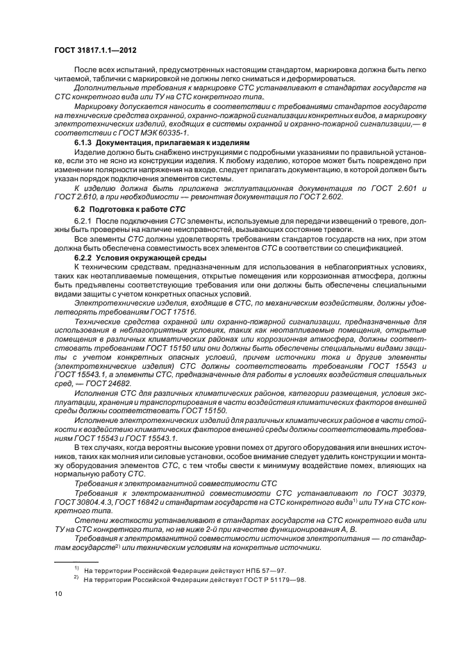 ГОСТ 31817.1.1-2012