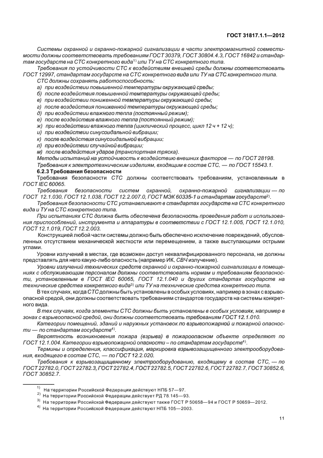 ГОСТ 31817.1.1-2012