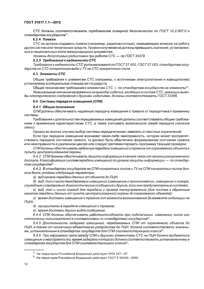 ГОСТ 31817.1.1-2012