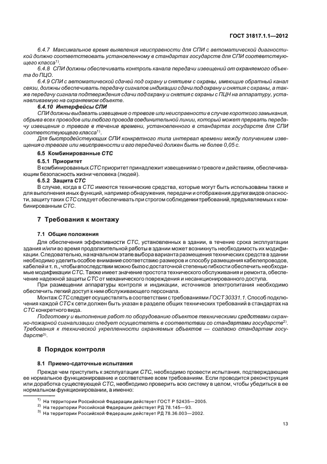 ГОСТ 31817.1.1-2012