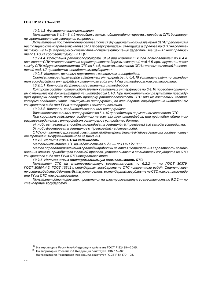 ГОСТ 31817.1.1-2012