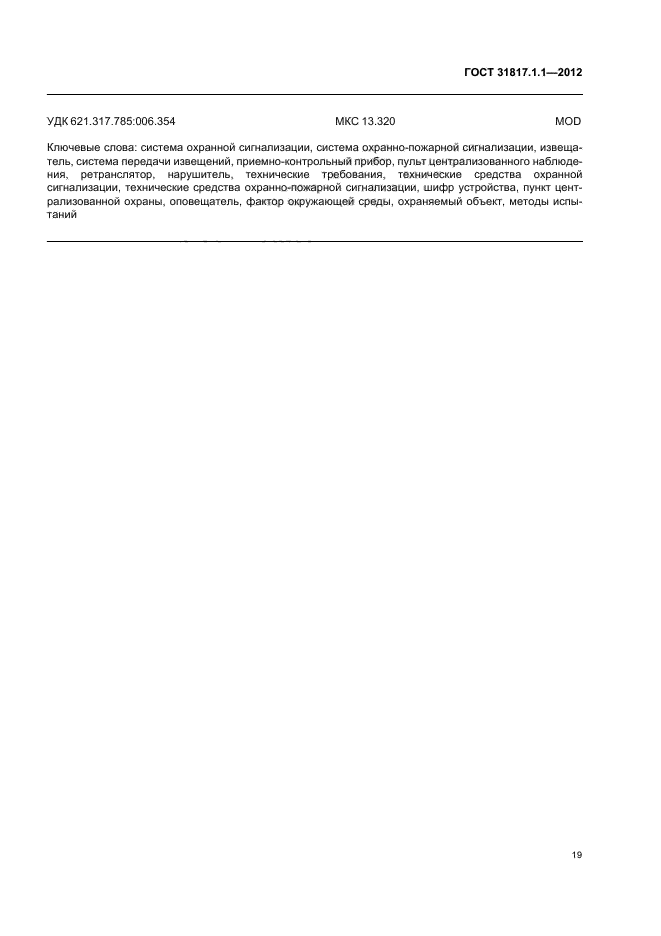 ГОСТ 31817.1.1-2012