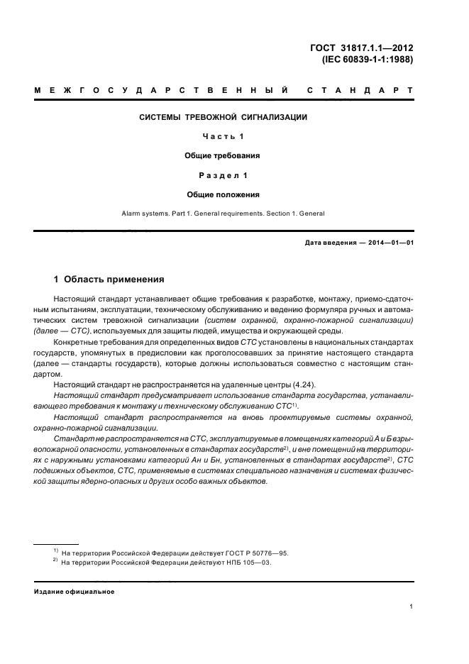 ГОСТ 31817.1.1-2012