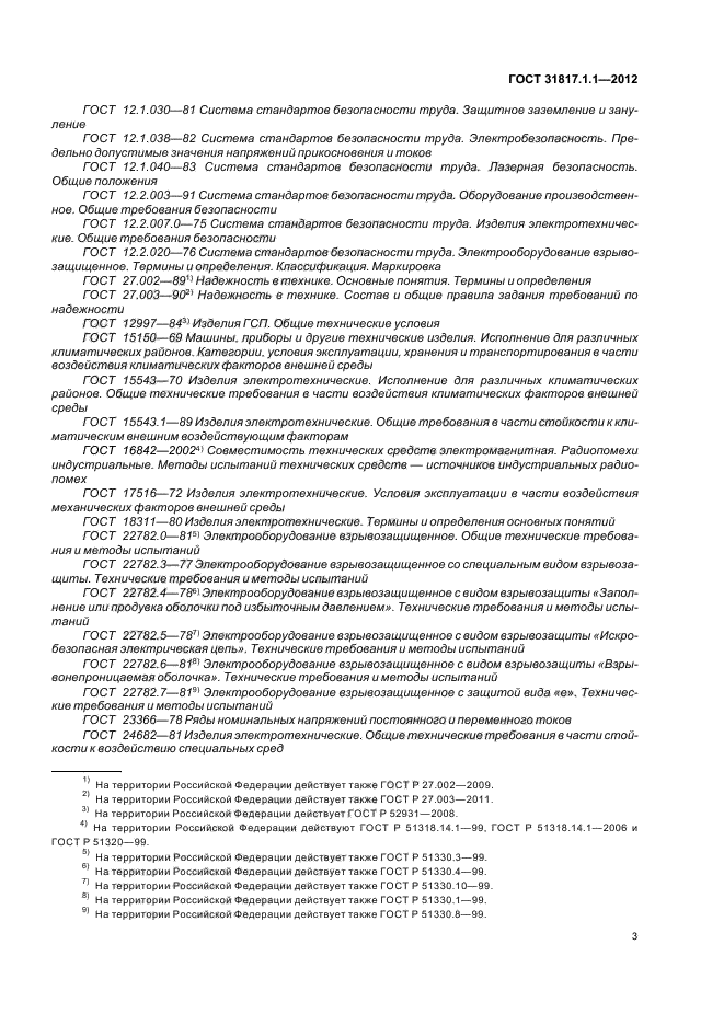 ГОСТ 31817.1.1-2012