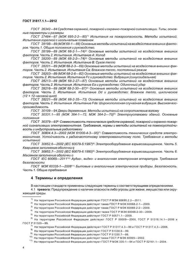 ГОСТ 31817.1.1-2012