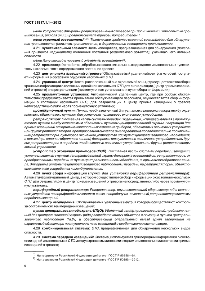 ГОСТ 31817.1.1-2012