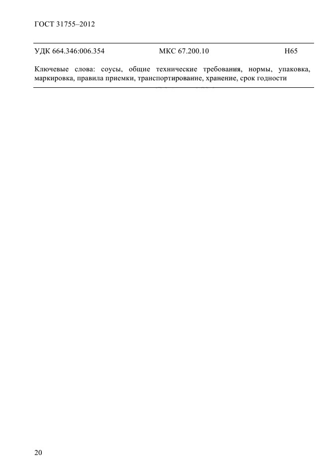 ГОСТ 31755-2012