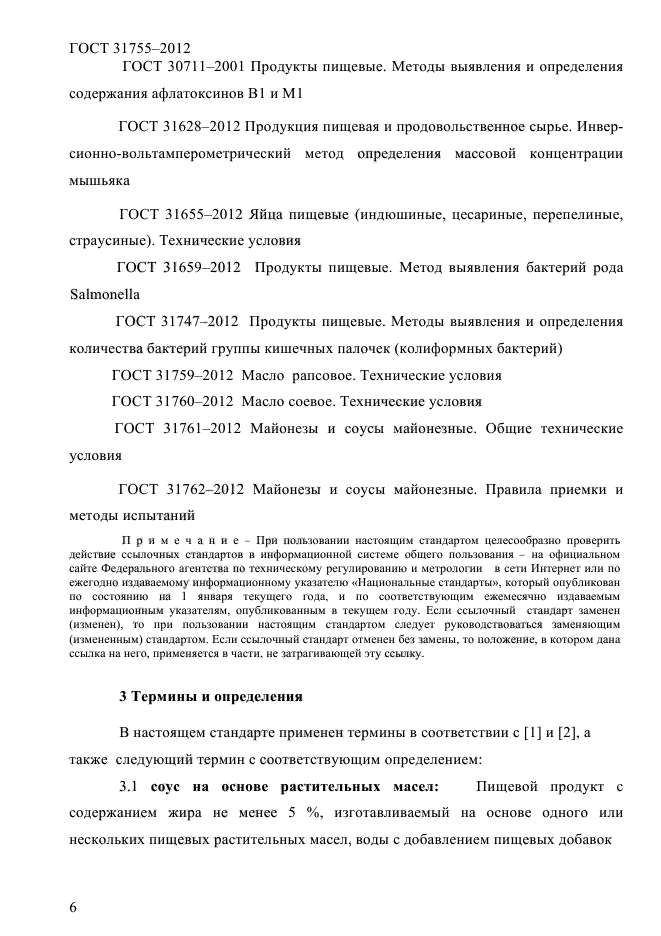 ГОСТ 31755-2012
