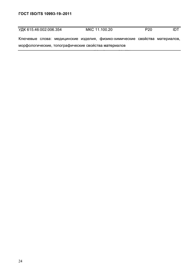 ГОСТ ISO/TS 10993-19-2011