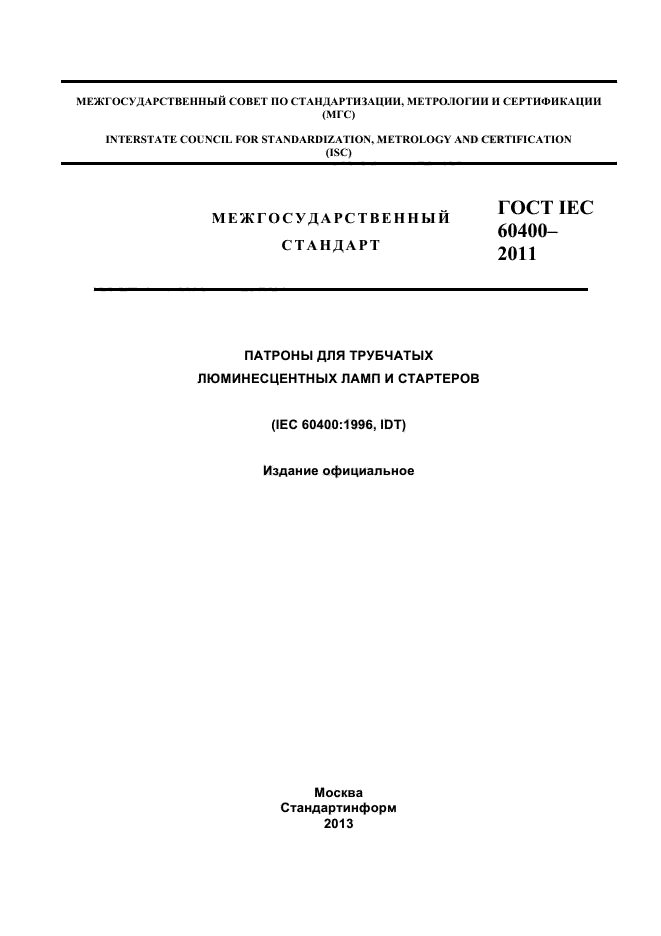 ГОСТ IEC 60400-2011