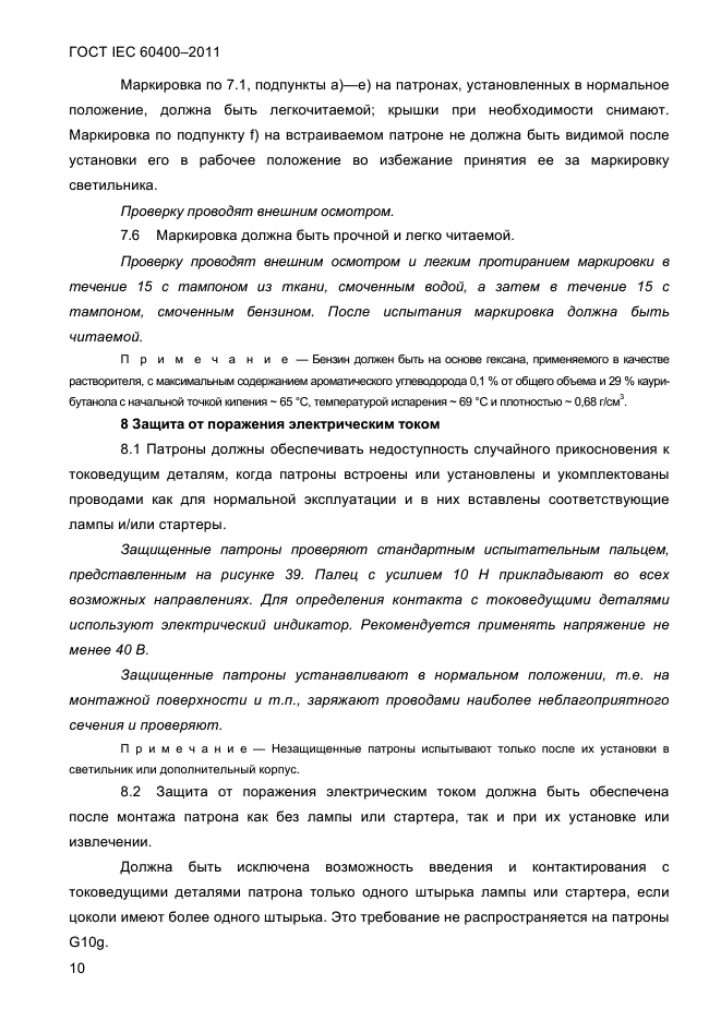 ГОСТ IEC 60400-2011