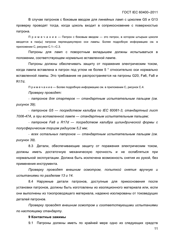 ГОСТ IEC 60400-2011