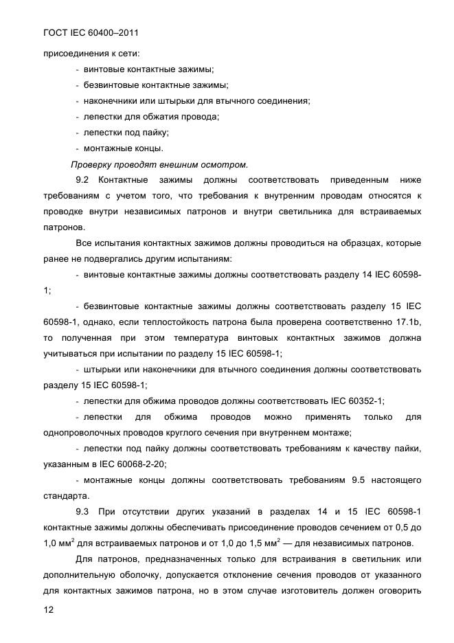 ГОСТ IEC 60400-2011