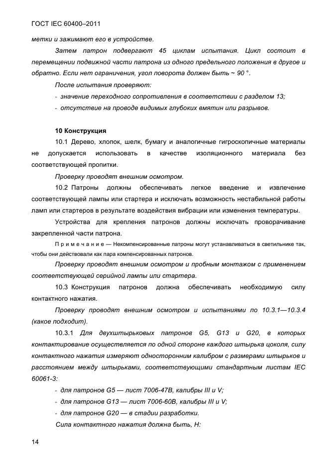 ГОСТ IEC 60400-2011