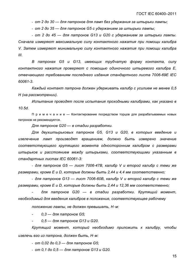 ГОСТ IEC 60400-2011