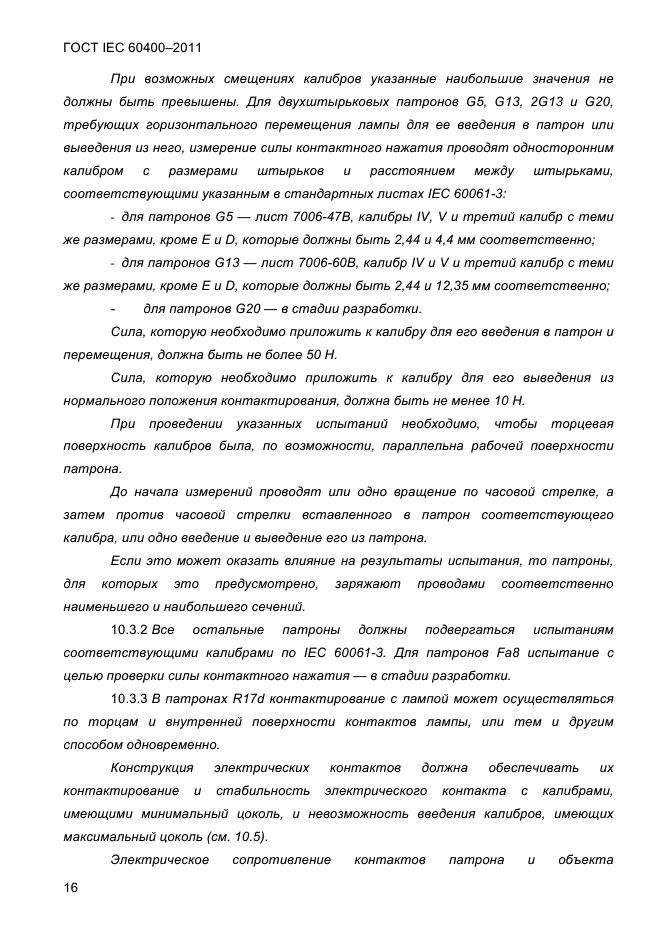 ГОСТ IEC 60400-2011