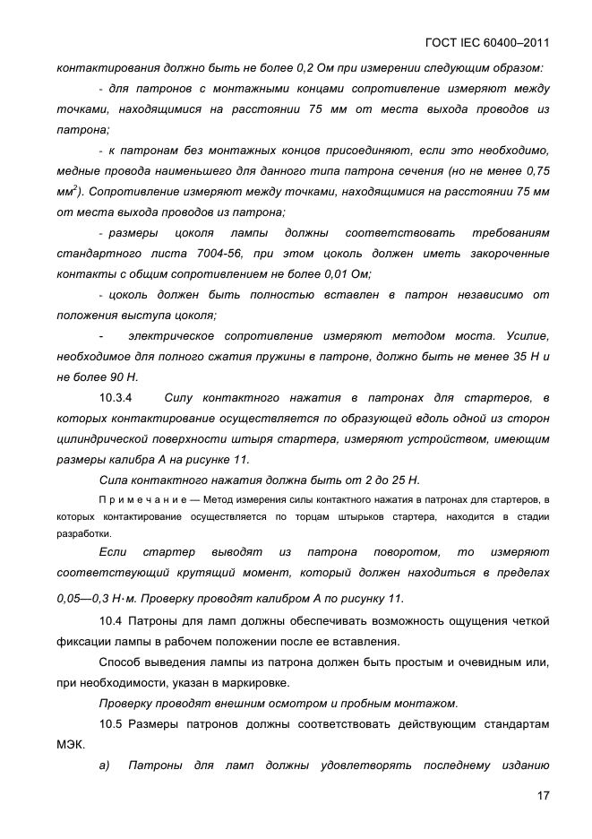 ГОСТ IEC 60400-2011