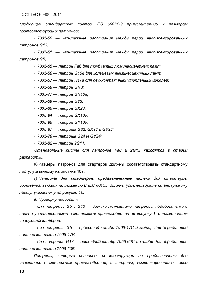 ГОСТ IEC 60400-2011