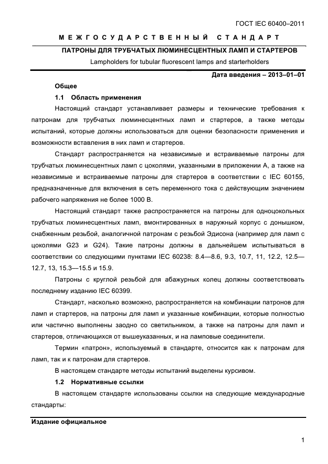 ГОСТ IEC 60400-2011