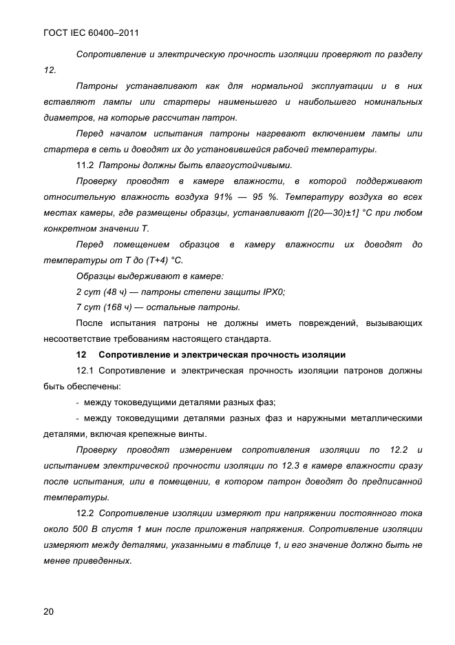 ГОСТ IEC 60400-2011