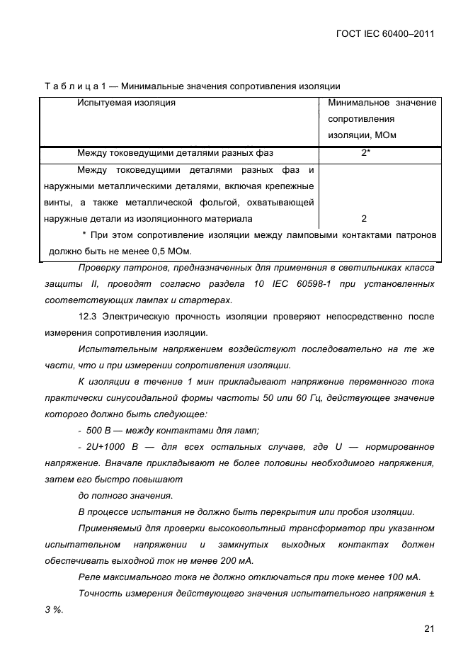 ГОСТ IEC 60400-2011