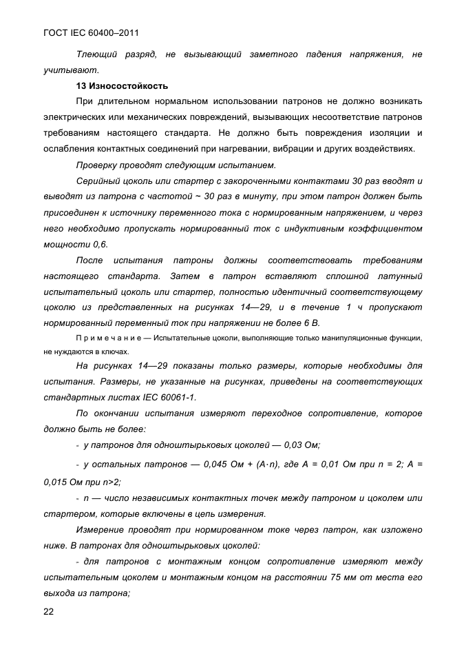 ГОСТ IEC 60400-2011