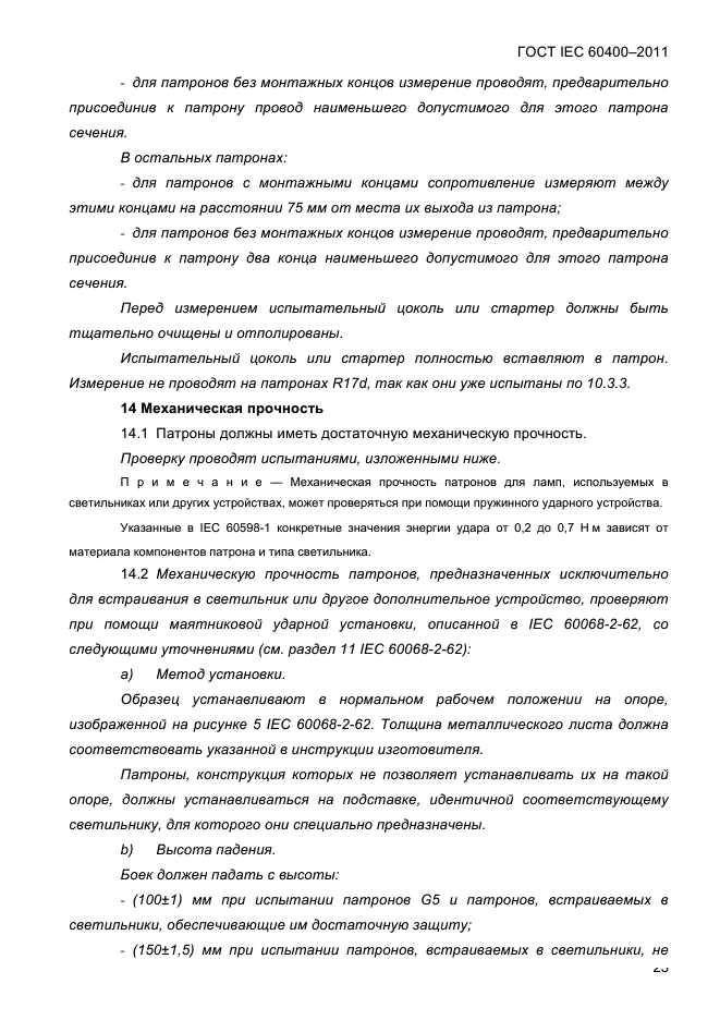 ГОСТ IEC 60400-2011