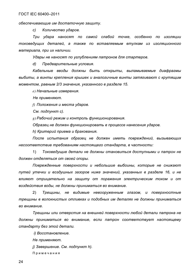 ГОСТ IEC 60400-2011