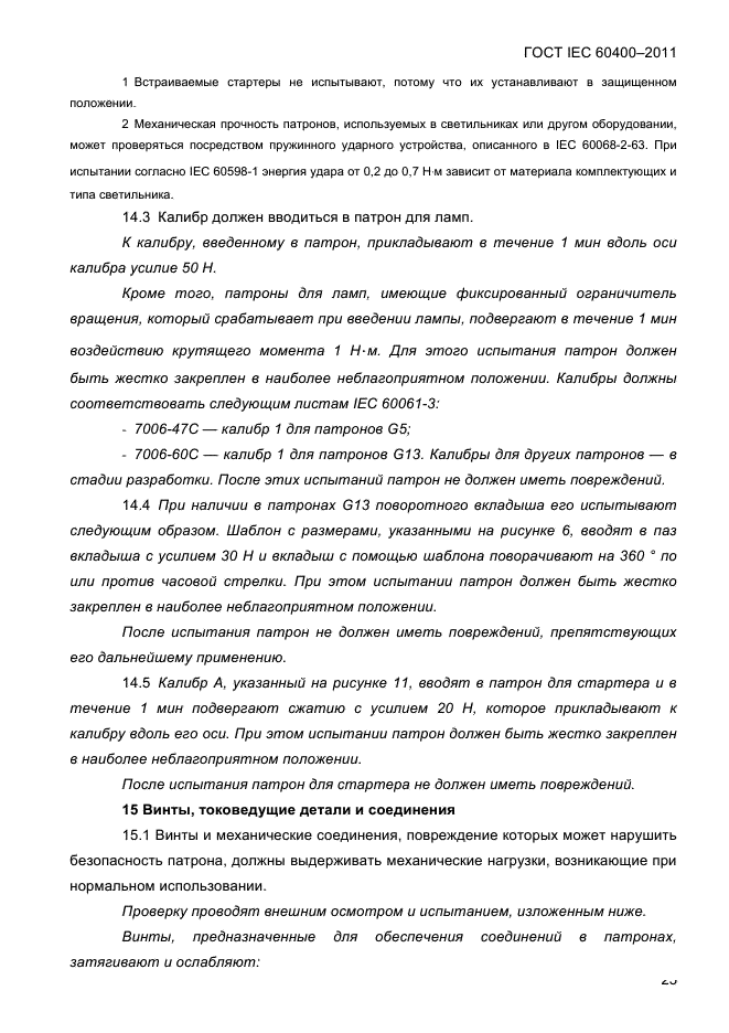 ГОСТ IEC 60400-2011