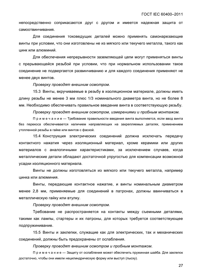 ГОСТ IEC 60400-2011