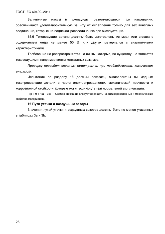 ГОСТ IEC 60400-2011