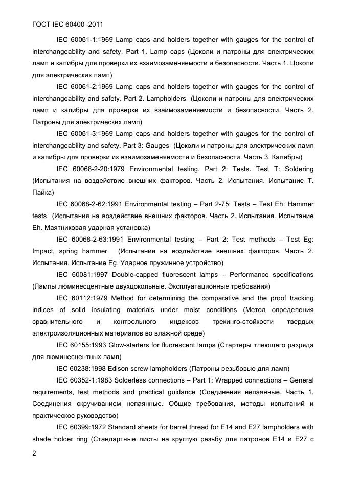 ГОСТ IEC 60400-2011