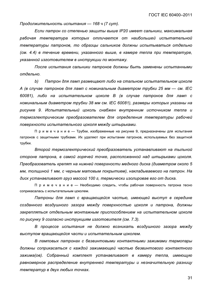 ГОСТ IEC 60400-2011