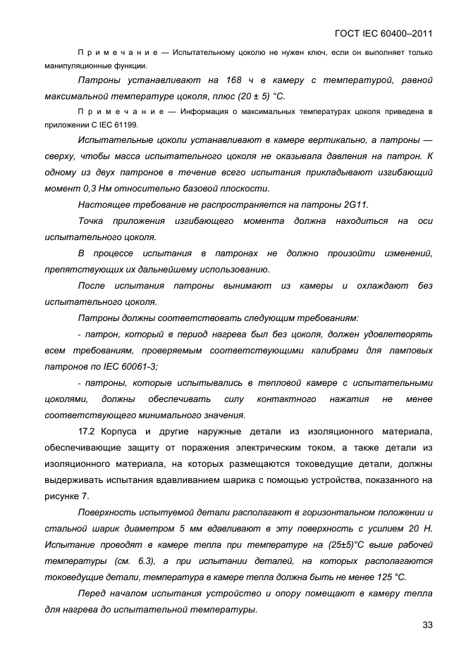 ГОСТ IEC 60400-2011