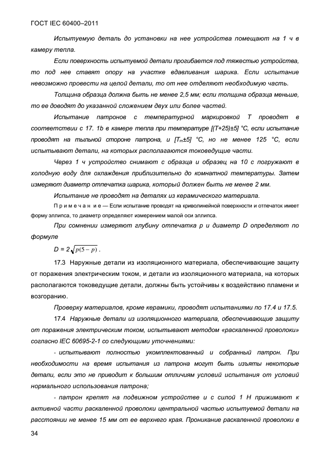 ГОСТ IEC 60400-2011