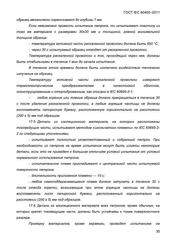 ГОСТ IEC 60400-2011