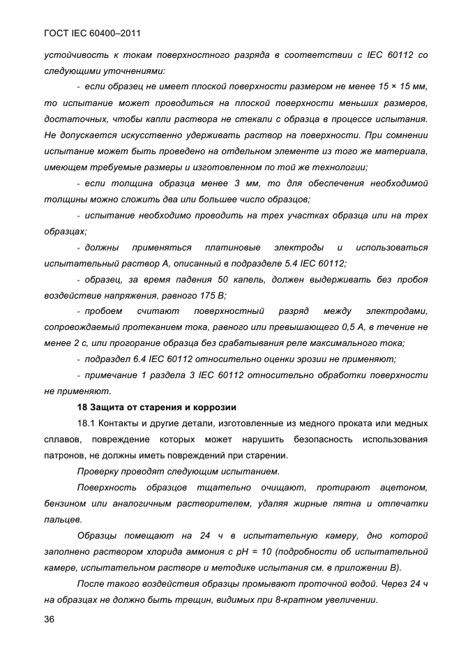 ГОСТ IEC 60400-2011